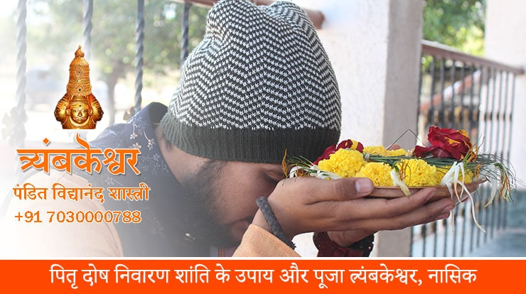 पितृ दोष निवारण शांति के उपाय और पूजा त्र्यंबकेश्वर, नासिक