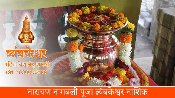 नारायण नागबली पूजा त्र्यंबकेश्वर नाशिक
