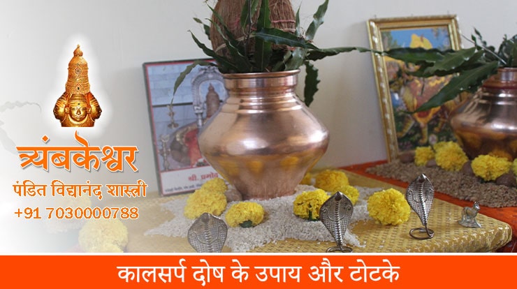 कालसर्प दोष के उपाय और टोटके