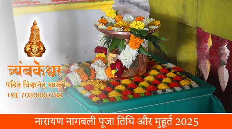 नारायण नागबली पूजा तिथि और मुहूर्त 2025