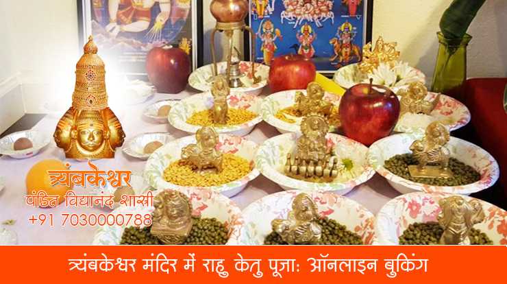 त्र्यंबकेश्वर मंदिर में राहु केतु पूजा ऑनलाइन बुकिंग
