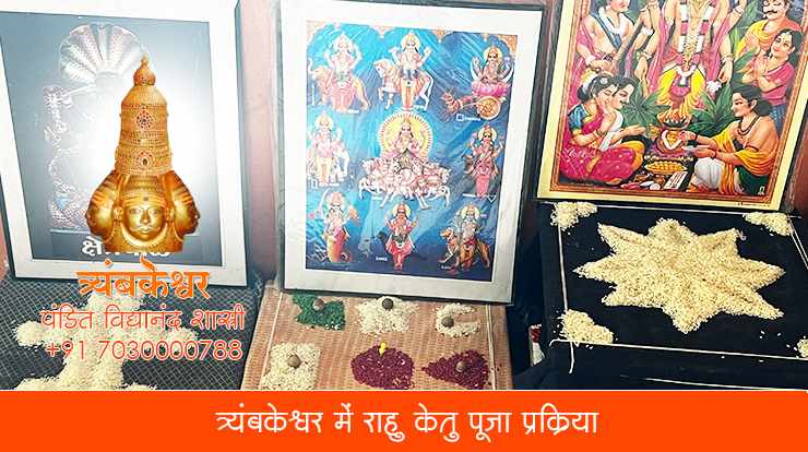 त्र्यंबकेश्वर में राहु केतु पूजा प्रक्रिया