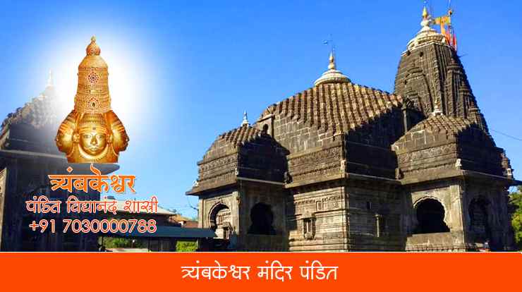 त्र्यंबकेश्वर मंदिर पंडित