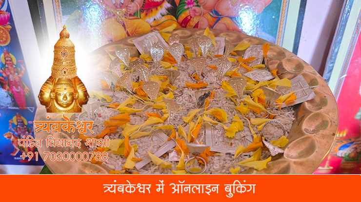 त्र्यंबकेश्वर में ऑनलाइन बुकिंग