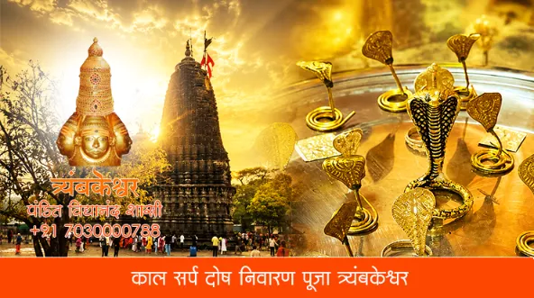 काल सर्प दोष निवारण पूजा त्र्यंबकेश्वर